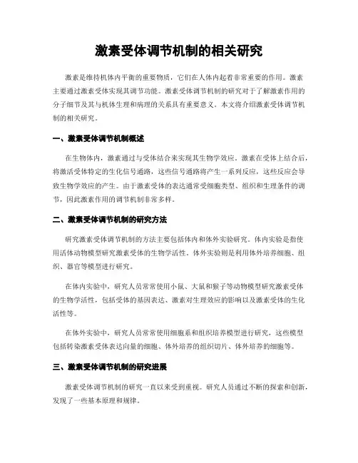 激素受体调节机制的相关研究