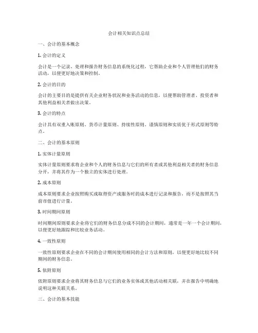 会计相关知识点总结
