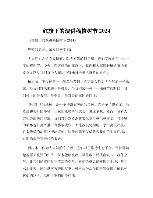 红旗下的演讲稿植树节2024