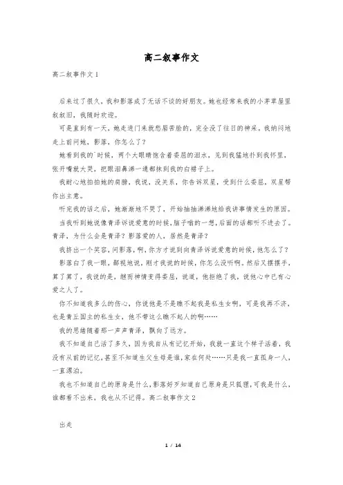 高二叙事作文