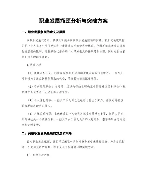 职业发展瓶颈分析与突破方案