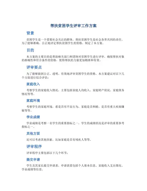 帮扶贫困学生评审工作方案