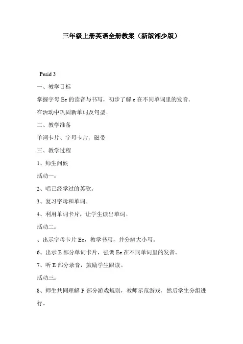 三年级上册英语全册教案(新版湘少版)