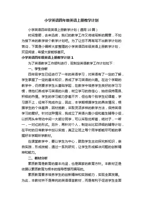 小学英语四年级英语上册教学计划