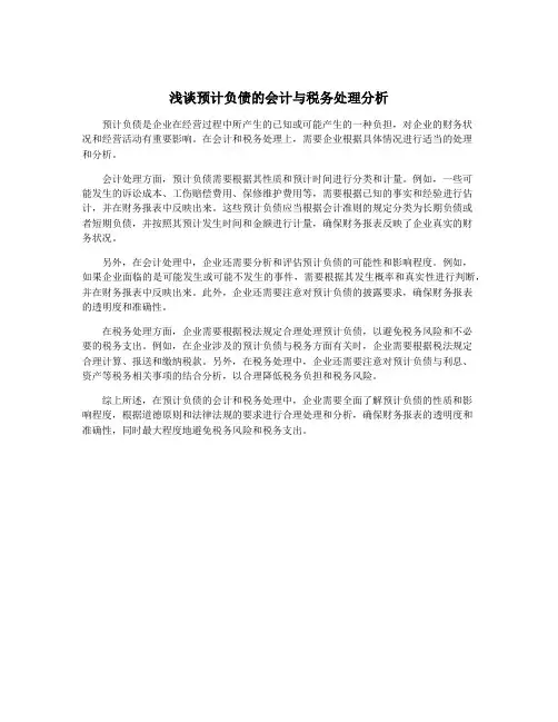 浅谈预计负债的会计与税务处理分析