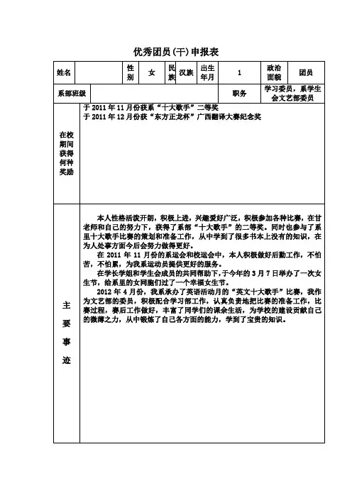 优秀团员(干)申报表