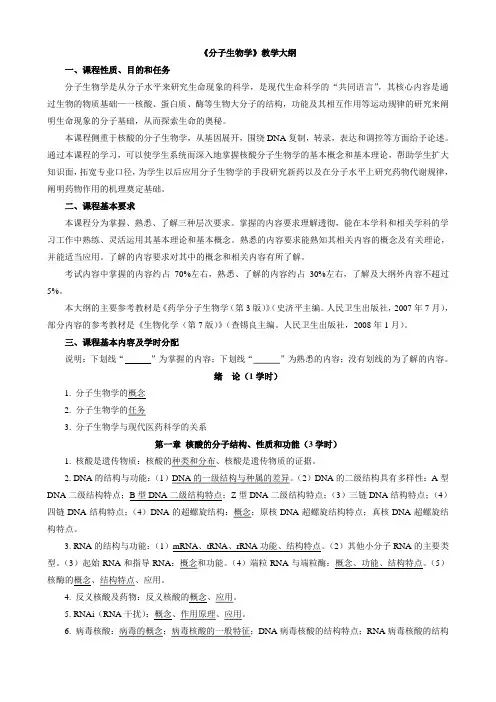 分子生物学教学大纲