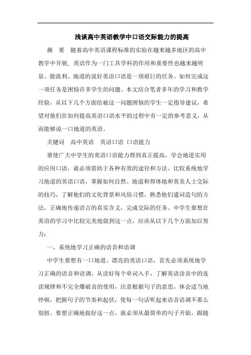 高中英语教学中口语交际能力的提高