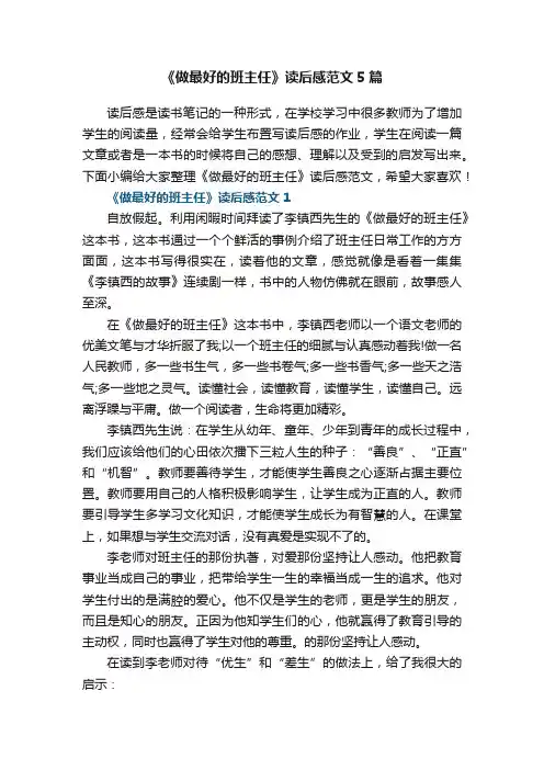 《做最好的班主任》读后感范文5篇