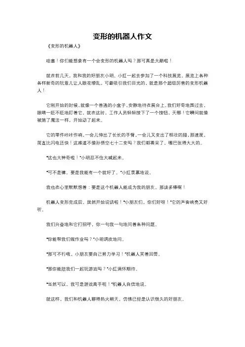 变形的机器人作文