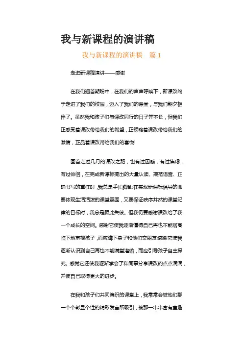 我与新课程的演讲稿(精选5篇)