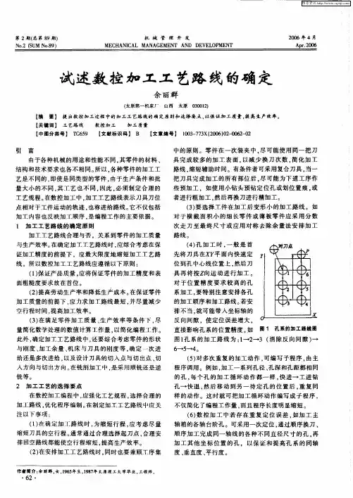 试述数控加工工艺路线的确定