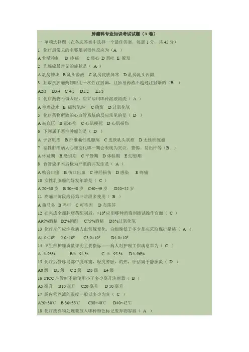 肿瘤科专业知识考试试题及答案(最全)