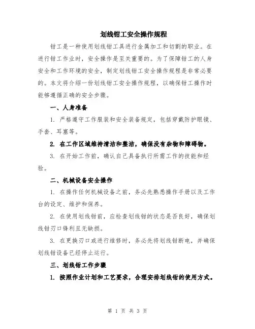 划线钳工安全操作规程