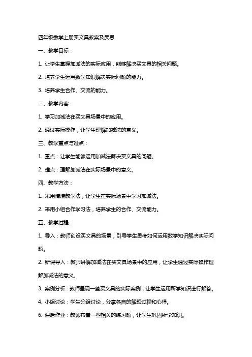四年级数学上册买文具教案及反思
