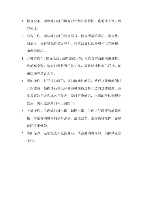 汽轮机滤油机操作流程