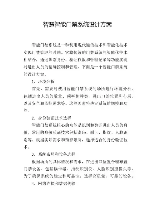 智慧智能门禁系统设计方案