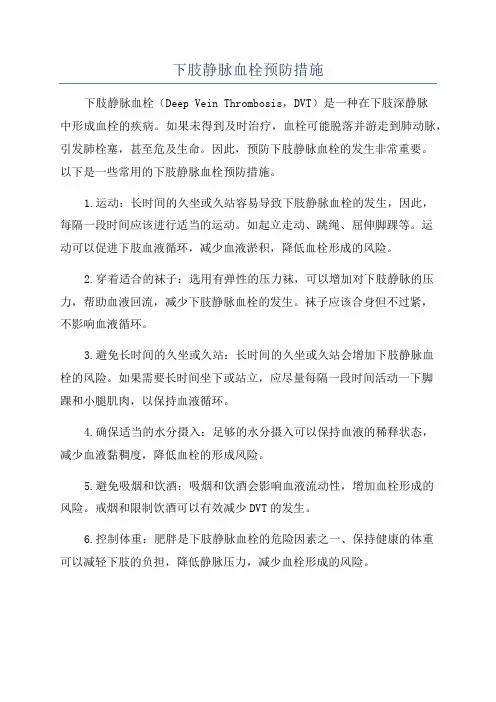 下肢静脉血栓预防措施