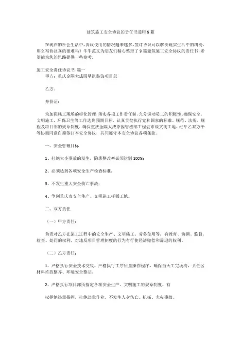 建筑施工安全协议的责任书通用9篇
