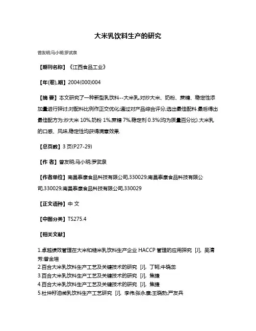 大米乳饮料生产的研究