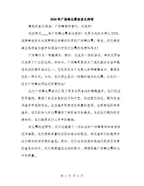 2024年广场舞比赛活动主持词(3篇)