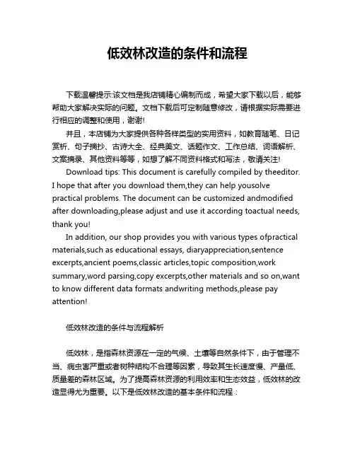 低效林改造的条件和流程
