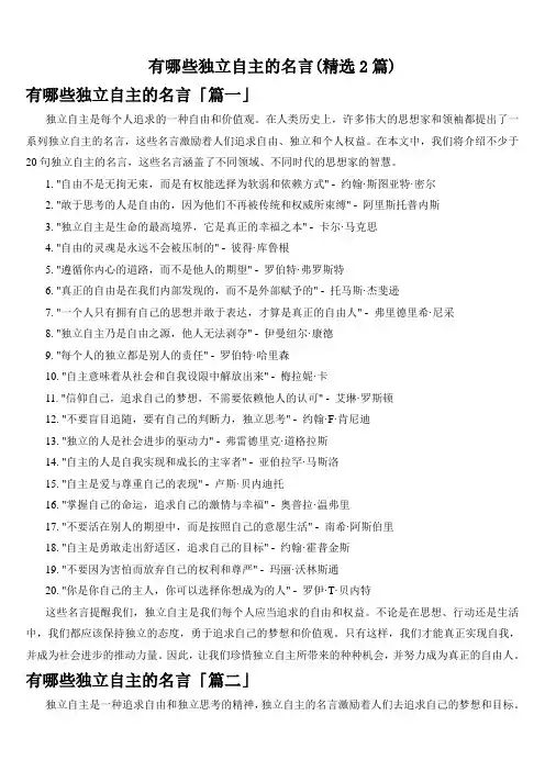 有哪些独立自主的名言(精选2篇)