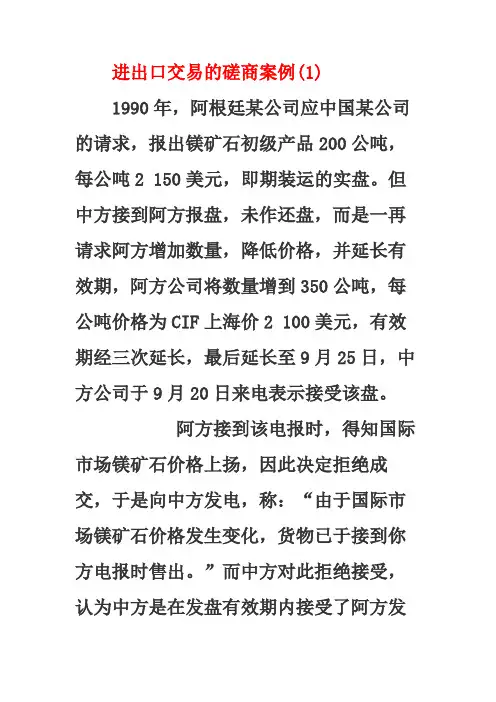 进出口交易的磋商案例