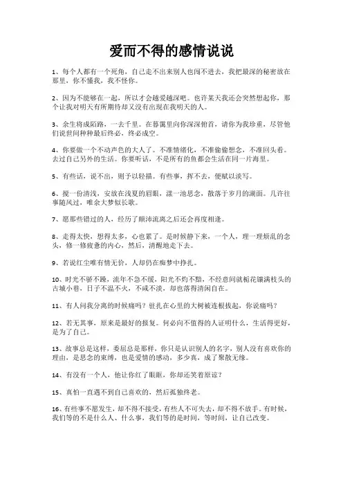 爱而不得的感情说说