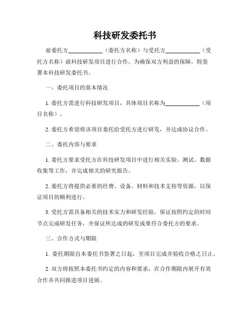 科技研发委托书