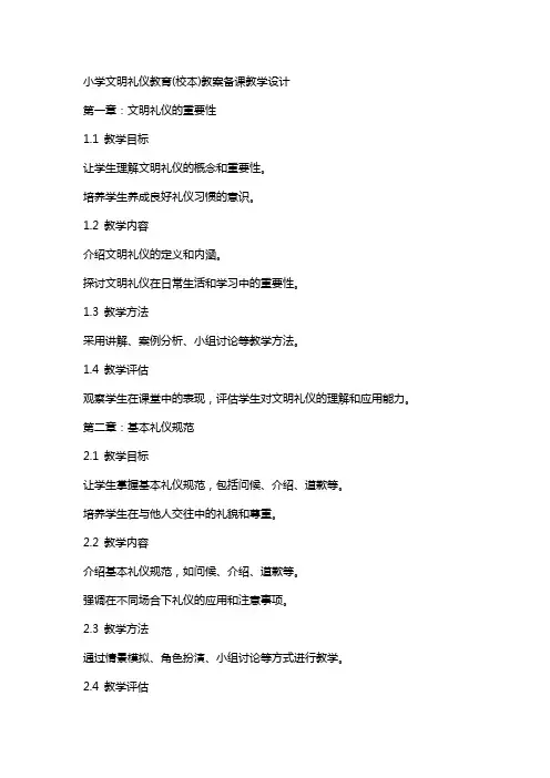小学文明礼仪教育(校本)教案备课教学设计