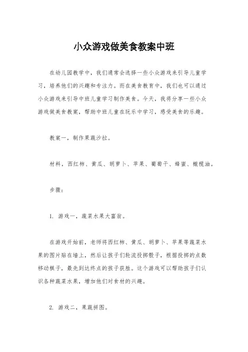 小众游戏做美食教案中班
