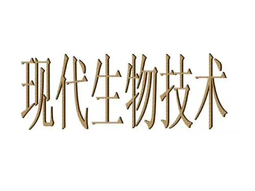 现代生物技术