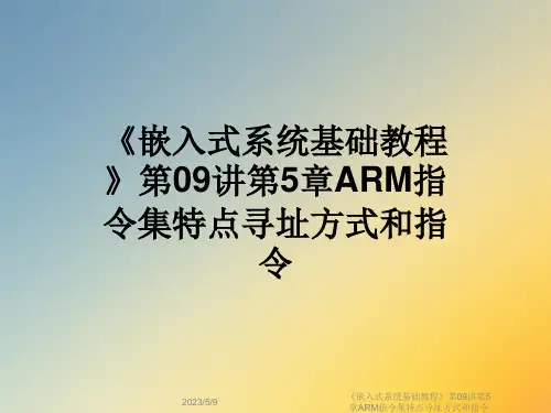 《嵌入式系统基础教程》第09讲第5章ARM指令集特点寻址方式和指令