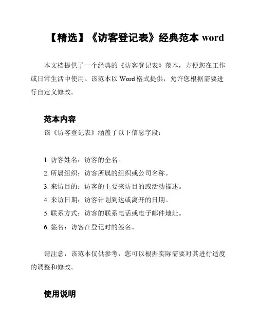【精选】《访客登记表》经典范本word