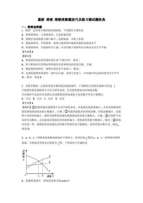 最新 溶液 溶解度解题技巧及练习测试题经典