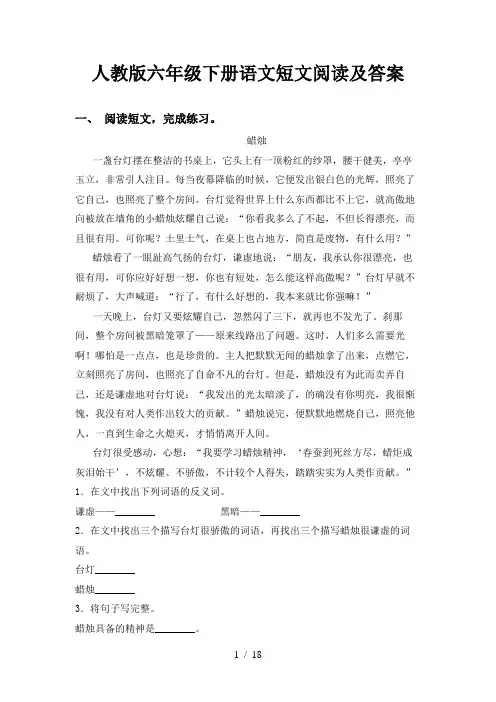人教版六年级下册语文短文阅读及答案