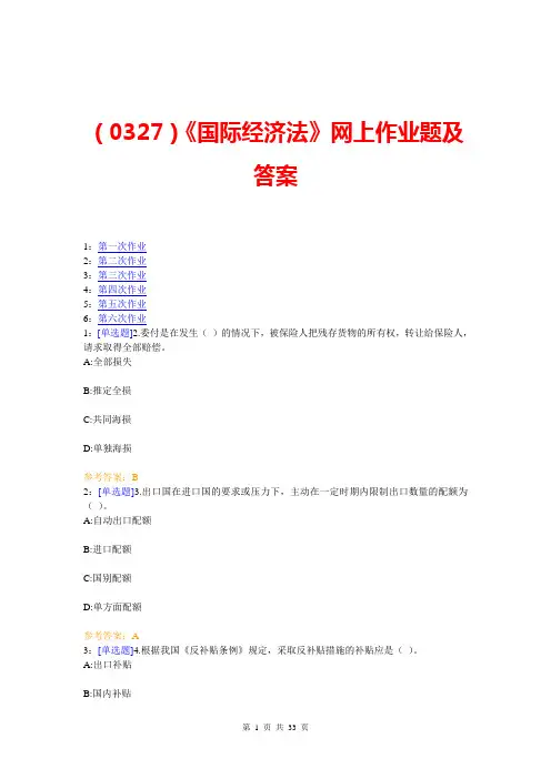 (0327)《国际经济法》网上作业题及答案