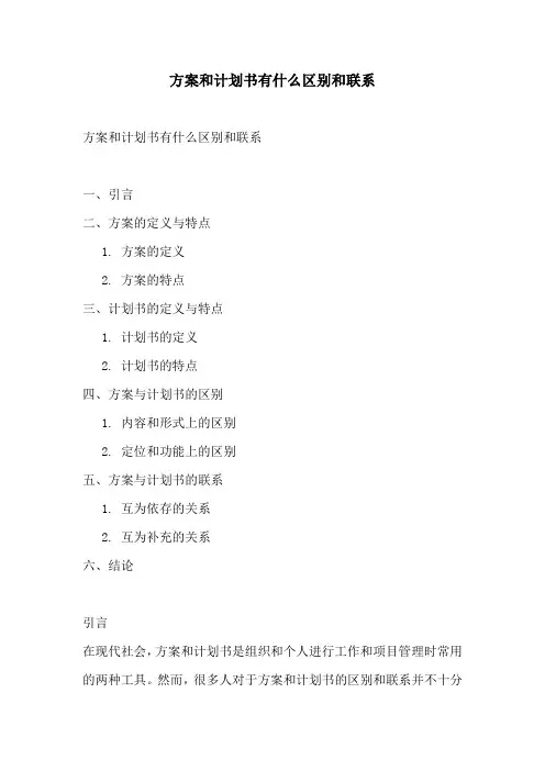 方案和计划书有什么区别和联系