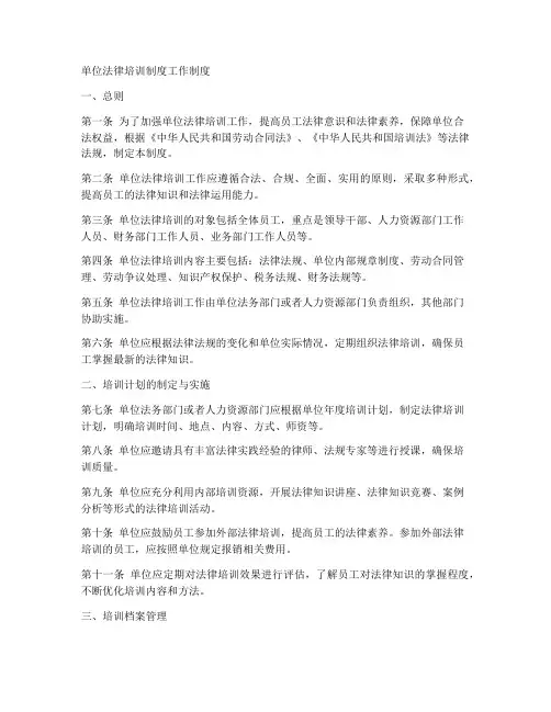 单位法律培训制度工作制度