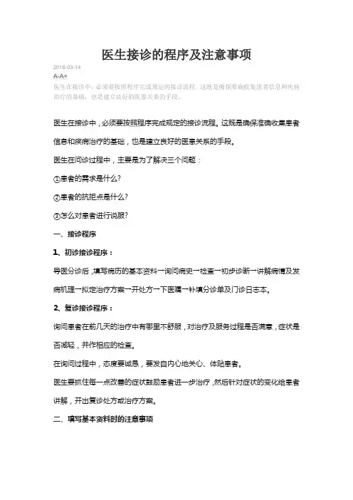 医生接诊的程序及注意事项