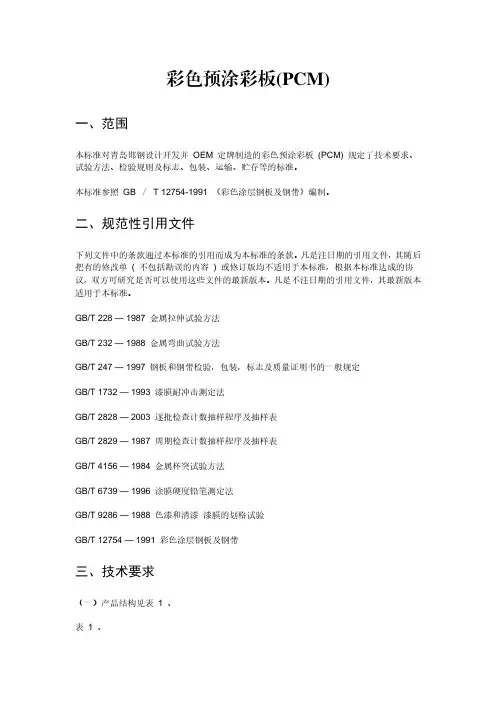 彩色预涂彩板(PCM)