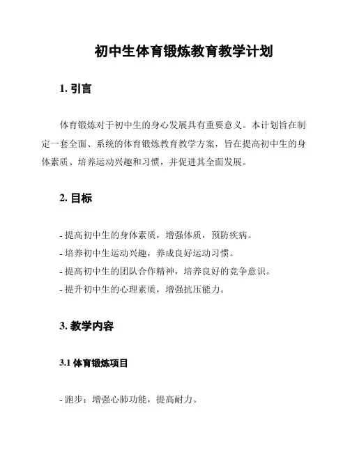 初中生体育锻炼教育教学计划