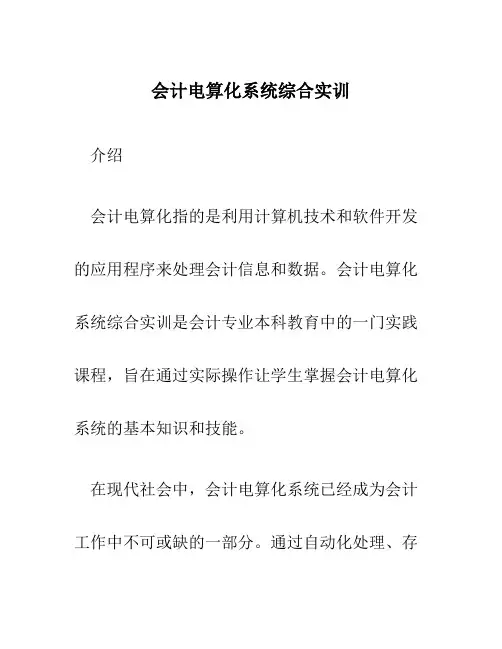 会计电算化系统综合实训