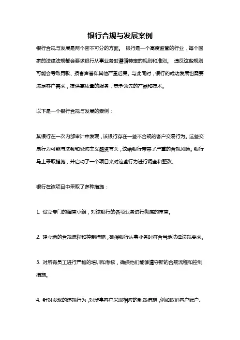 银行合规与发展案例
