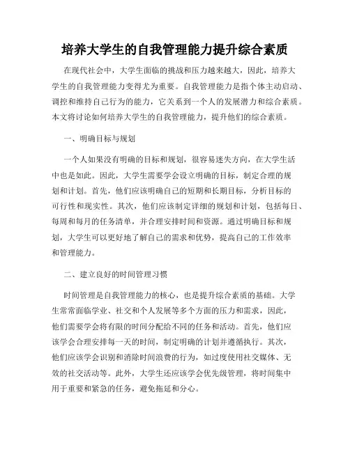 培养大学生的自我管理能力提升综合素质