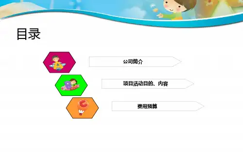 某楼盘销售中心六一儿童节暖场活动的方案21页PPT