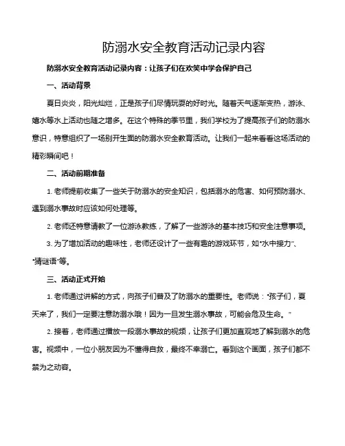 防溺水安全教育活动记录内容