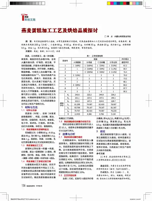 燕麦蛋糕加工工艺及烘焙品质探讨