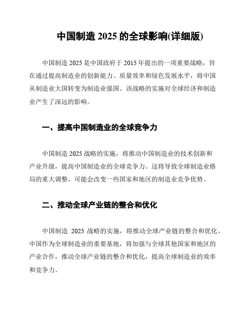 中国制造2025的全球影响(详细版)